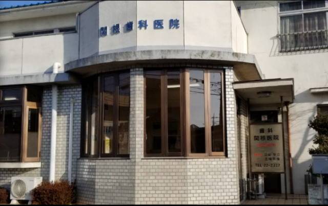 関根歯科医院
