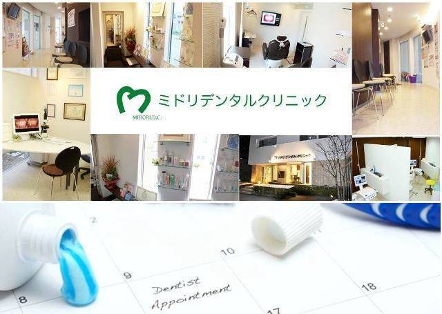 医療法人ティー・エム・ケー　ミドリ　デンタル　クリニック