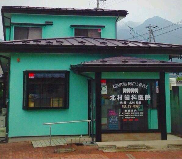 北村歯科医院