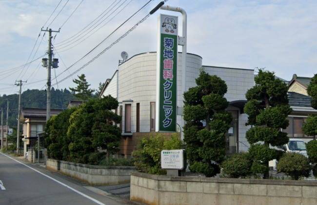 医療法人社団菊地歯科クリニック