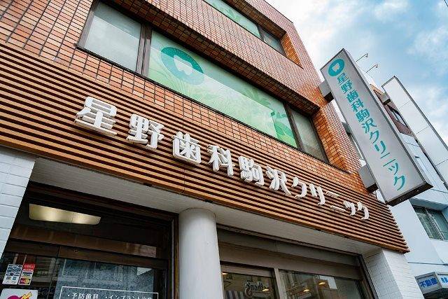 医療法人社団 星友会 星野歯科駒沢クリニック