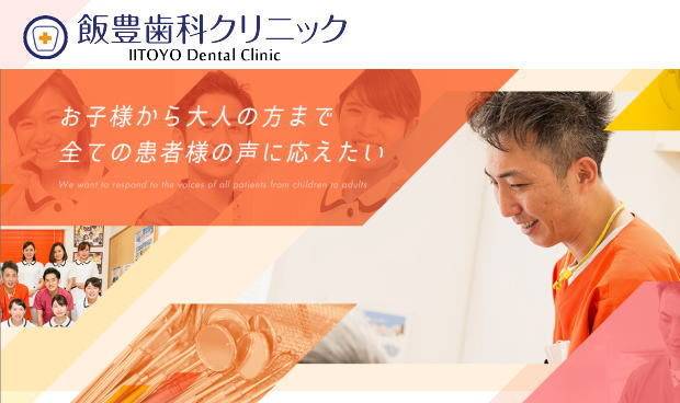 飯豊歯科クリニック