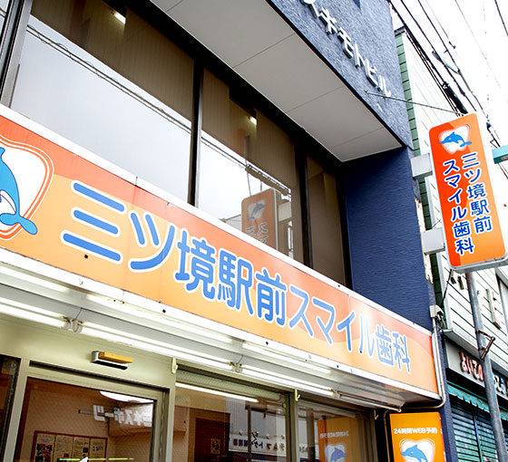 医療法人笑顔を育む会　三ツ境駅前スマイル歯科