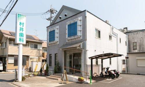 医療法人　学殖会　村井歯科医院