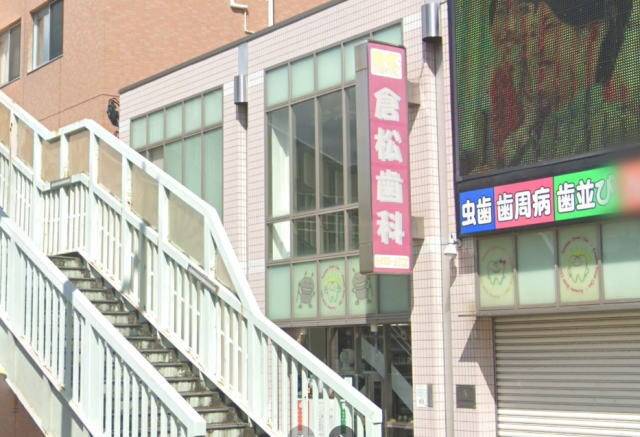 倉松歯科医院