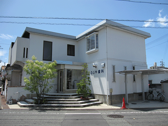 ふじや歯科医院