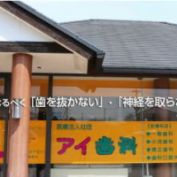 アイ歯科