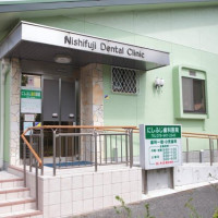 にしふじ歯科医院